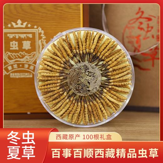 【年终抄底！·百事百顺西藏虫草礼盒】2025年头茬黄金草！西藏核心产区 高海拔虫草 腺苷含量高于国标 100根礼盒装 第二件半价！（单根仅需29.9元！） 商品图0