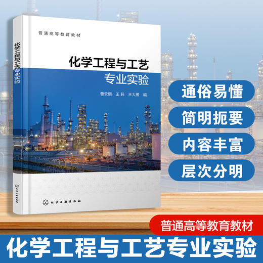 化学工程与工艺专业实验 商品图0