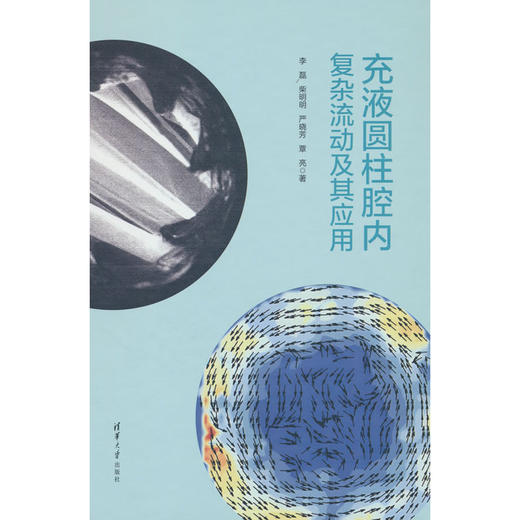 充液圆柱腔内复杂流动及其应用 商品图0