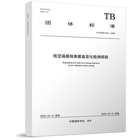低空遥感地表覆盖变化检测规程 T/ CSGPC 051—2025