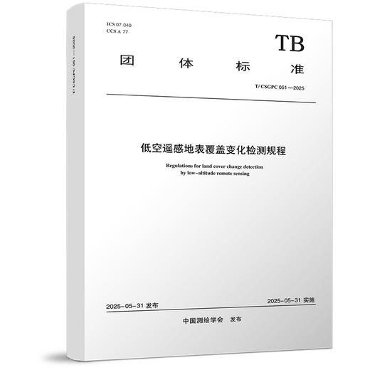 低空遥感地表覆盖变化检测规程 T/ CSGPC 051—2025 商品图0