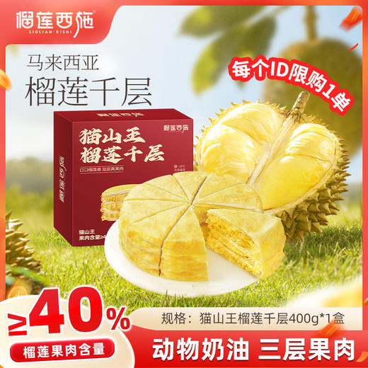 【亏本价，每人限购1单】1盒猫山王榴莲千层400g 商品图0