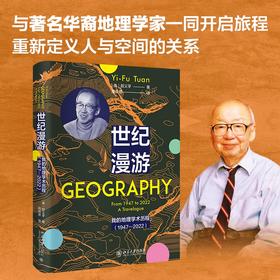 世纪漫游:我的地理学术历程(1947—2022)