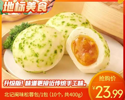 北记闽味松蓉包/1包（10个，共400g）生产日期：25年12月 商品图0