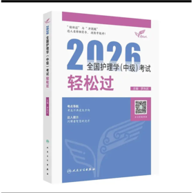 2026全国护理学(中级)考试轻松过
