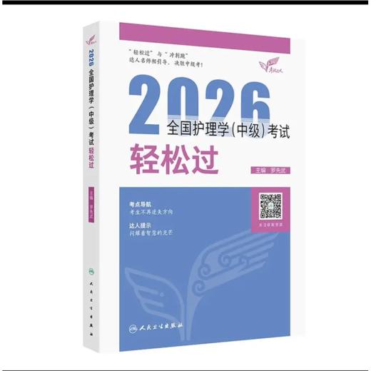 2026全国护理学(中级)考试轻松过 商品图0