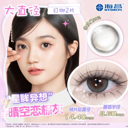 【分仓自选区】海昌星眸异想晴空恋棕灰日抛2片 商品图0