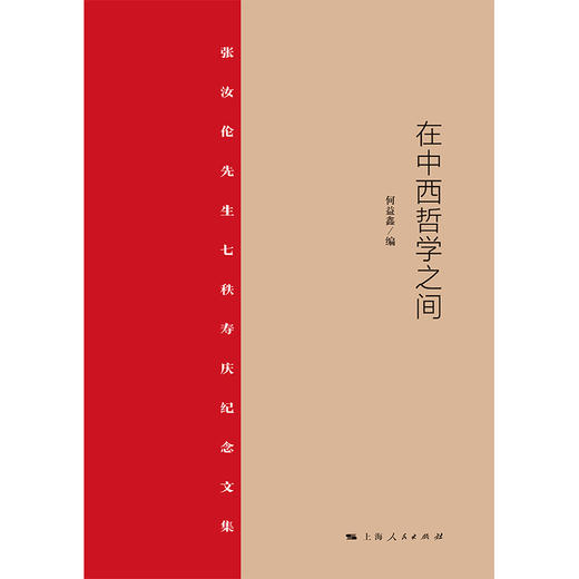 在中西哲学之间:张汝伦先生七秩寿庆纪念文集 商品图1