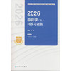 2026中药学(士)同步习题集 商品缩略图0