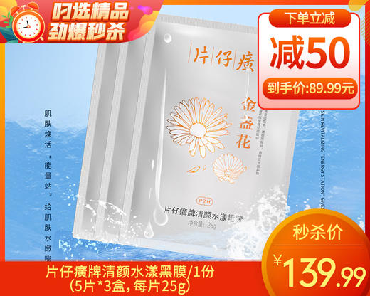 【预售-12月31日配送】片仔癀牌清颜水漾黑膜/1份（5片*3盒，每片25g）限用日期：28年6月 商品图0