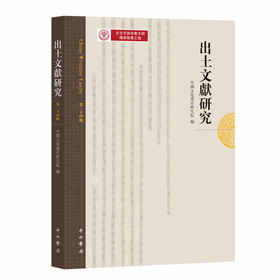 出土文献研究.第二十四辑