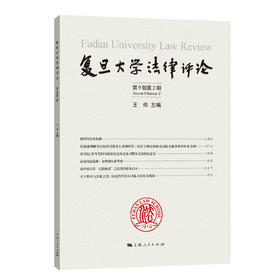 复旦大学法律评论.第9辑.第2期