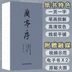 兰亭序:原帖放大单字拆解临摹练习