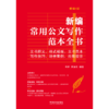 新编常用公文写作范本全书:文书释义.格式模板.文书范本.写作技巧.场景案例.应用提示(畅销4版) 商品缩略图1