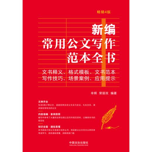 新编常用公文写作范本全书:文书释义.格式模板.文书范本.写作技巧.场景案例.应用提示(畅销4版) 商品图1
