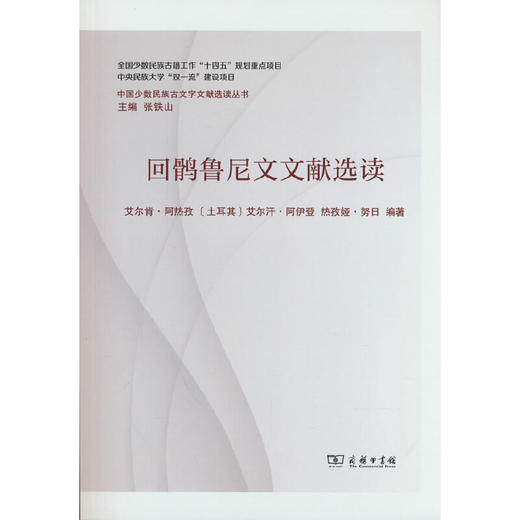 回鹘鲁尼文文献选读:汉文.回鹘鲁尼文 商品图0