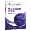 化工节能原理与技术 商品缩略图1