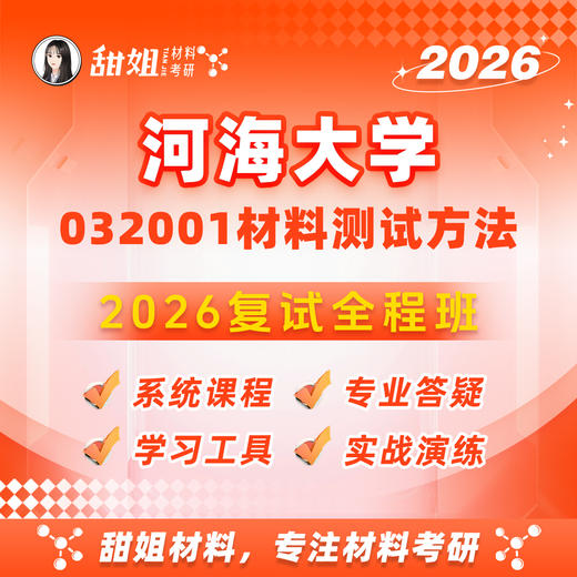 【甜姐】河海复试全程班-试听 商品图0