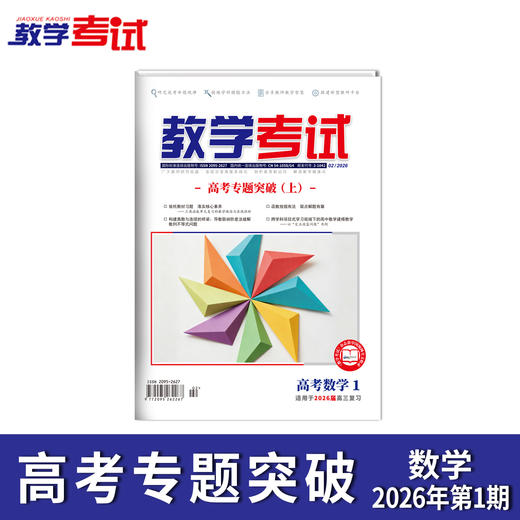 2026教学考试杂志第1期 语文 数学 英语 物理 化学 生物 政治 历史 地理 商品图6