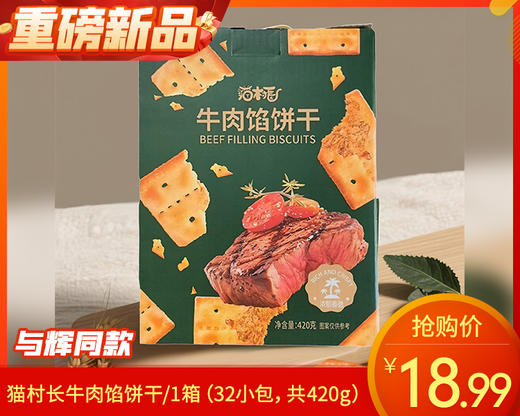 猫村长牛肉馅饼干/1箱（32小包，共420g）生产日期：25年12月 商品图0