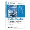3ds Max VRay AIGC三维建模与场景设计(全彩微课版) 商品缩略图0