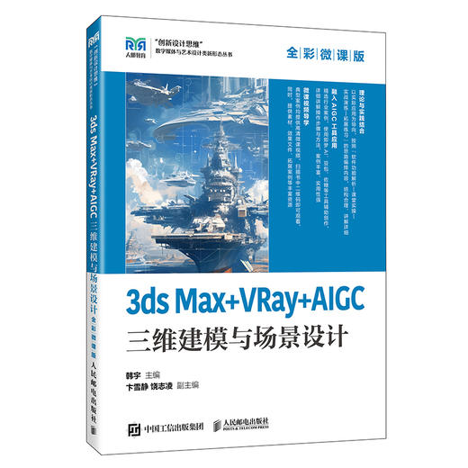 3ds Max VRay AIGC三维建模与场景设计(全彩微课版) 商品图0