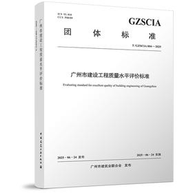 广州市建设工程质量水平评价标准T/GZSCIA 004——2025