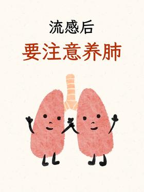 流感后养护