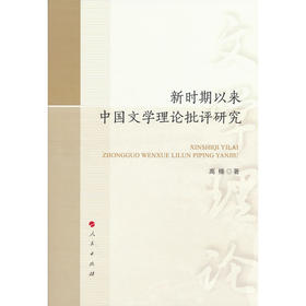 新时期以来中国文学理论批评研究