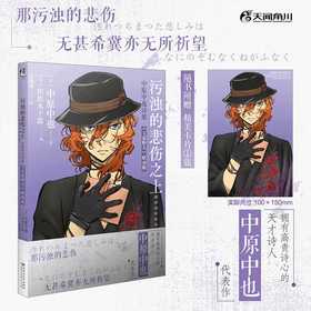 污浊的悲伤之上:中原中也诗集:《文豪野犬》联动版