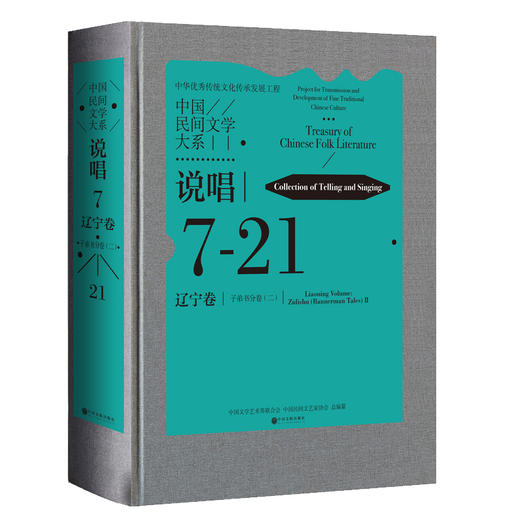 中国民间文学大系·说唱·辽宁卷·子弟书分卷（二） 商品图0