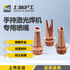 上海沪工手持激光焊【喷嘴 导丝嘴 切割嘴】超强伟业款激光手持焊喷嘴光纤导丝铜嘴激光头导丝嘴 切割嘴 商品缩略图0