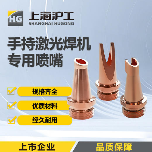 上海沪工手持激光焊【喷嘴 导丝嘴 切割嘴】超强伟业款激光手持焊喷嘴光纤导丝铜嘴激光头导丝嘴 切割嘴 商品图0