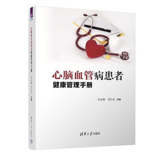 心脑血管病患者健康管理手册 商品图0