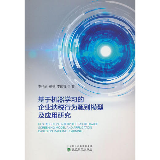 基于机器学习的企业纳税行为甄别模型及应用研究 商品图0