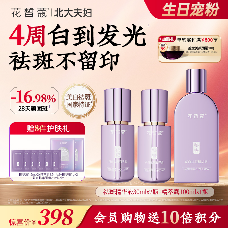 【双旦直播同价】花皙蔻 亮白祛斑精华液30ml
