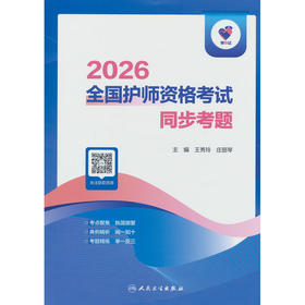 领你过:2026全国护师资格考试同步考题