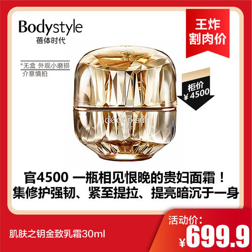 【12.27王炸割肉价】肌肤之钥金致乳霜30ml 无盒外观运输小磨损（限26年5月） 商品图0