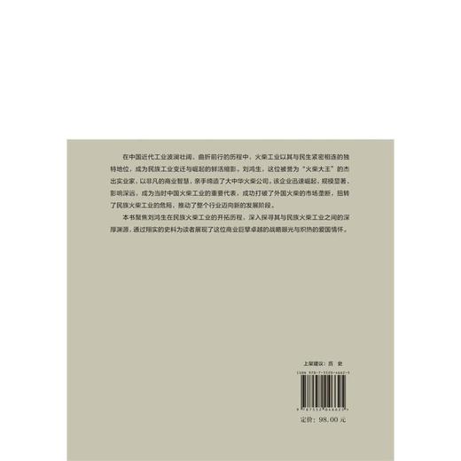刘鸿生与民族火柴工业 商品图2