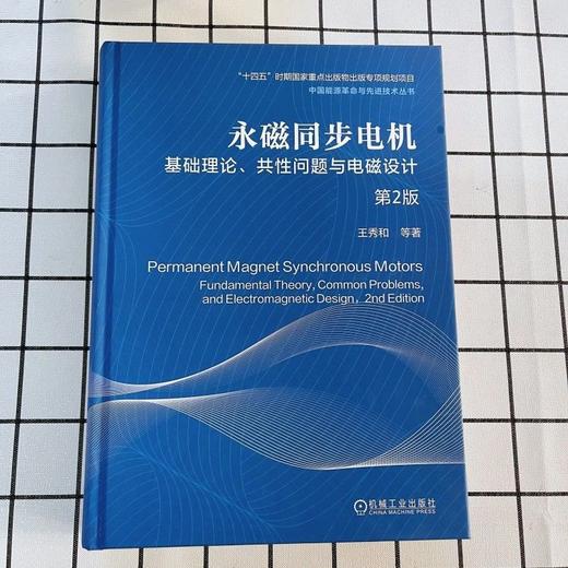 永磁同步电机:基础理论.共性问题与电磁设计(第2版) 商品图1