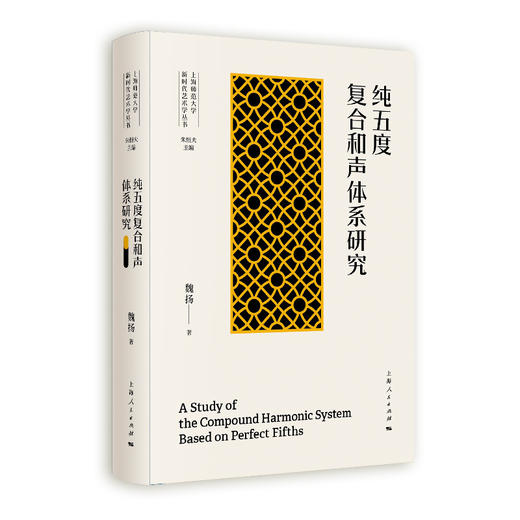 纯五度复合和声体系研究 商品图0