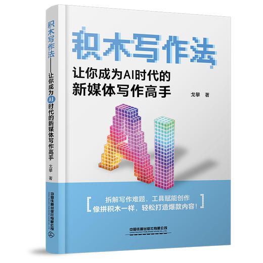 积木写作法:让你成为AI时代的新媒体写作高手 商品图0