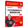 2026考研英语作文考前预测30篇 商品缩略图1
