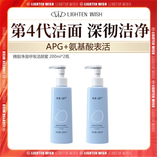 ❗️【38焕新】光希糖脂净澈呼吸洁颜蜜清洁卸妆APG氨基酸洗面奶洁面200ml 商品图0