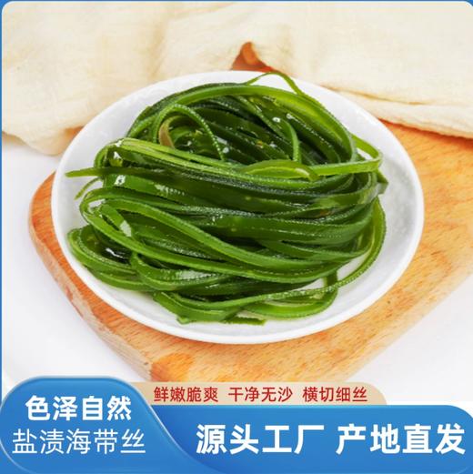 【SF】 新鲜盐啧海带丝  免洗速发 凉拌煲汤 商品图2