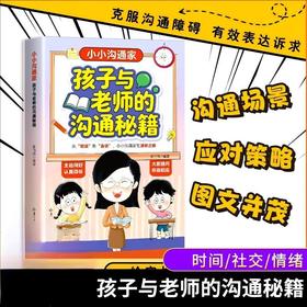 小小沟通家:孩子与老师的沟通秘籍