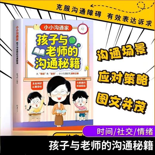 小小沟通家:孩子与老师的沟通秘籍 商品图0