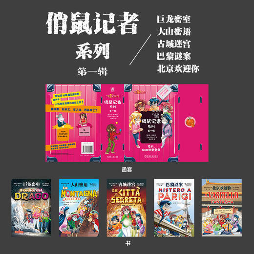 俏鼠记者系列 第一辑(共5册)(原书第3版) 商品图1