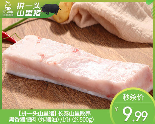 长泰山里散养黑香猪肥肉（炸猪油）/1份（约500g） 商品图0
