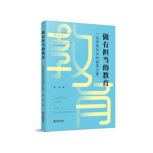 做有担当的教育:一位体育校长的破茧之路 商品图0